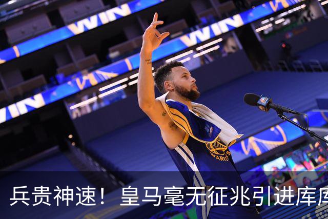 兵贵神速！皇马毫无征兆引进库库 36h敲定B席 两天谈好科纳特...