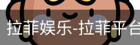 拉菲娱乐